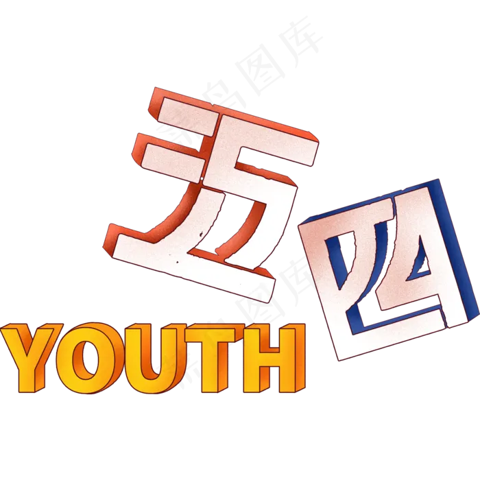 五四青年节标题(2000X2000(DPI:300))psd模版下载