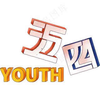 五四青年节标题