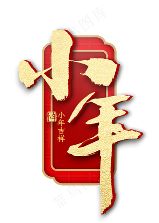 小年金色艺术字