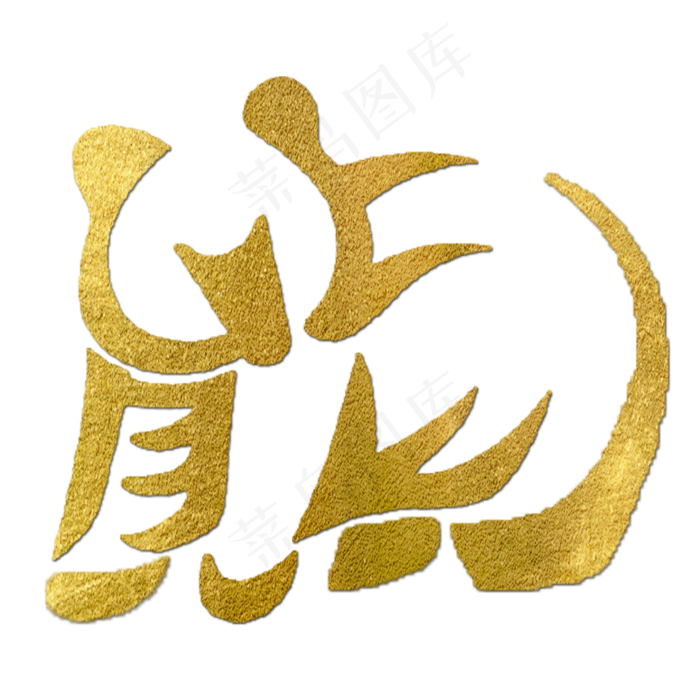 熊金色创意动物