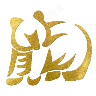 熊金色创意动物