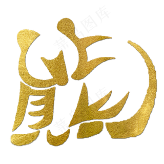 熊金色创意动物 熊金色创意动物