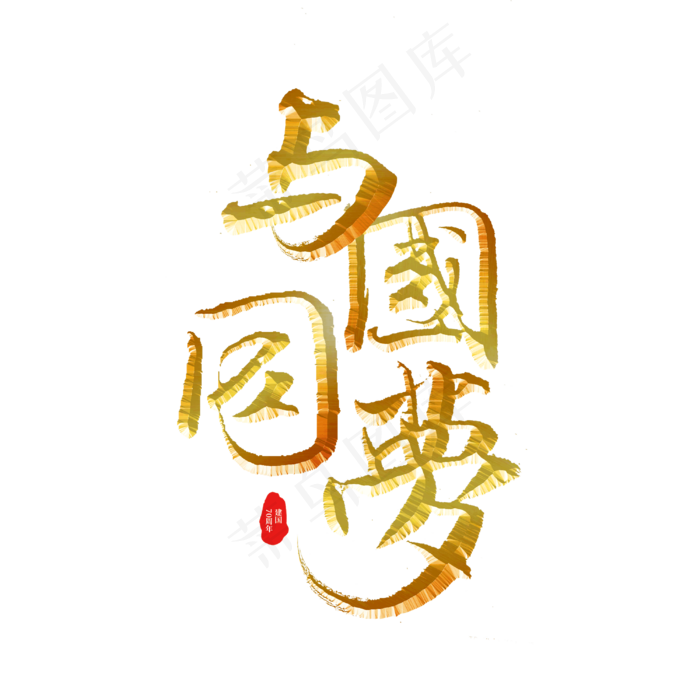 与国同梦标题字(3000X3000(DPI:300))psd模版下载