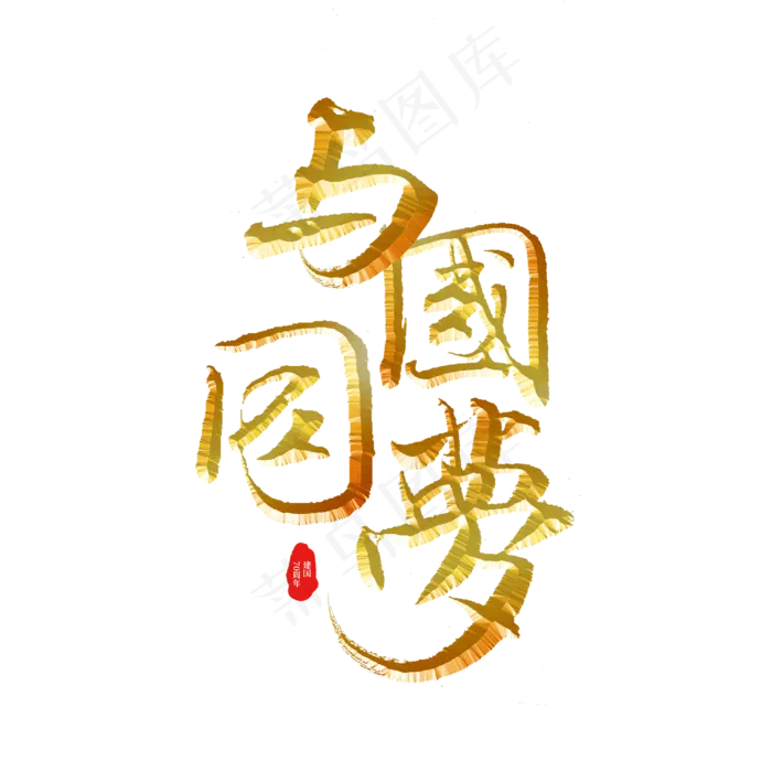 与国同梦标题字(3000X3000(DPI:300))psd模版下载