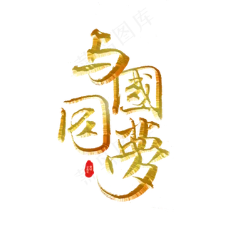 与国同梦标题字