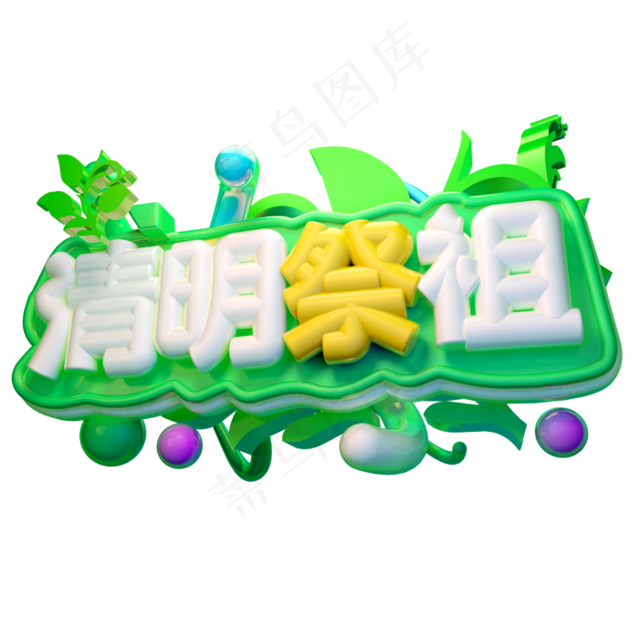 清明祭祖3D字体设计(2500X2500(DPI:150))psd模版下载