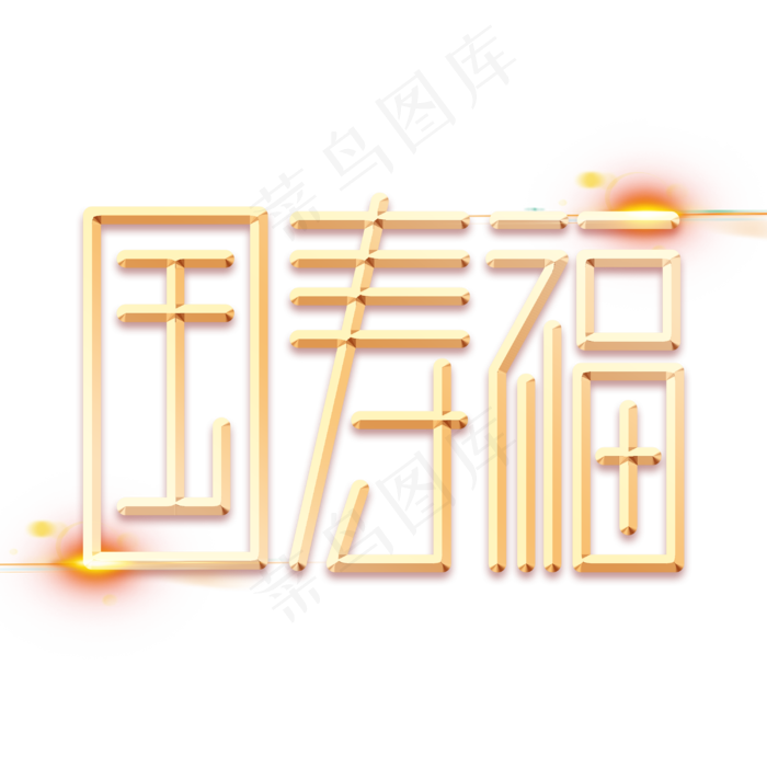 国寿福金色字体(3000X3000(DPI:300))psd模版下载