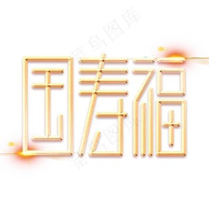 国寿福金色字体