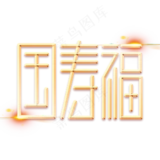 国寿福金色字体