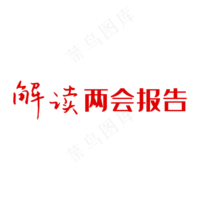 解读两会报告艺术字PNGai矢量模版下载