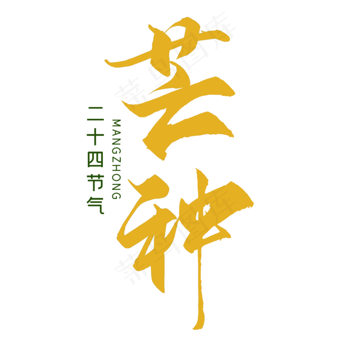 芒种二十四节气(2000X2000(DPI:300))psd模版下载