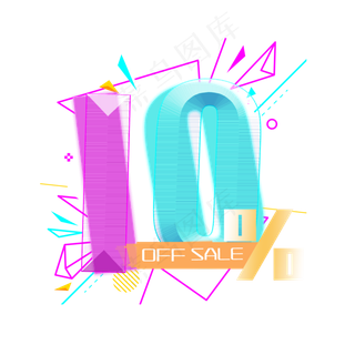 电商OFFSALE10%九折