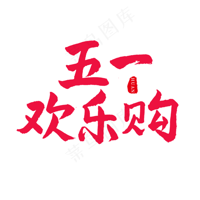 五一红色毛笔字五一欢乐购