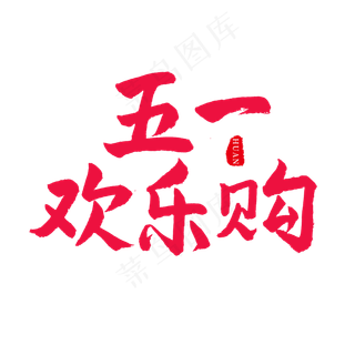 五一红色毛笔字五一欢乐购