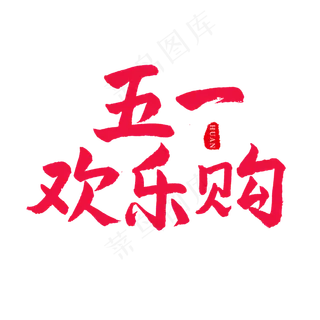 五一红色毛笔字五一欢乐购