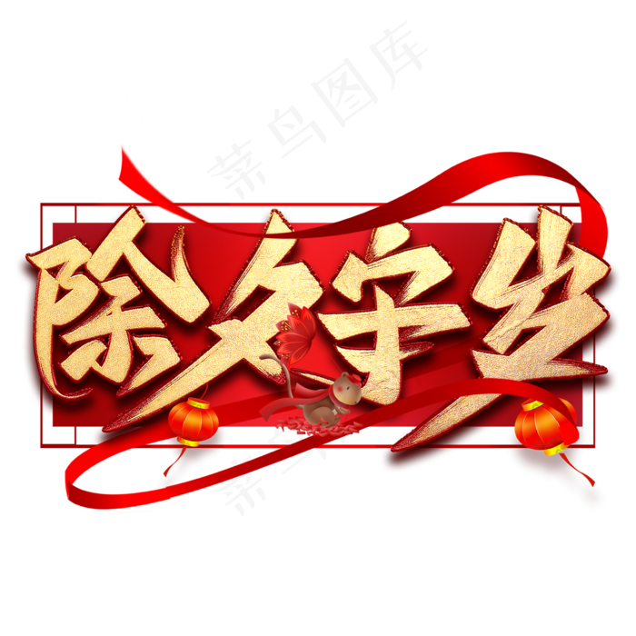 除夕守岁毛笔艺术字(2000*2000px 	      )psd模版下载