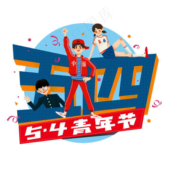 五四青年节青春活力人物,免抠元素
