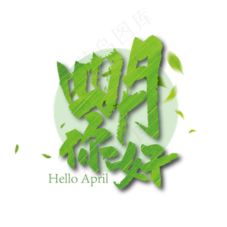 绿色清新四月你好毛笔艺术字