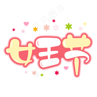 38女王节卡通艺术字