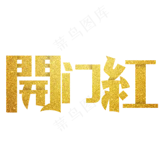 开门红艺术字PNG