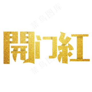 开门红艺术字PNG
