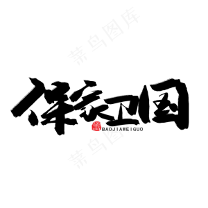 八一建军节黑色系毛笔字保家卫国