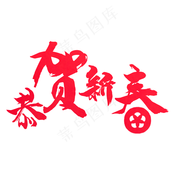 恭贺新春(2000*2000px 	      )psd模版下载