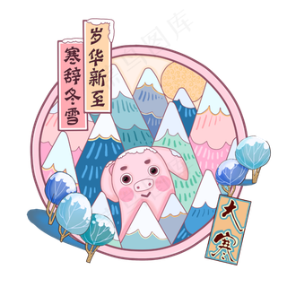 可爱猪岁华五彩雪山大寒二十四节,免抠元素