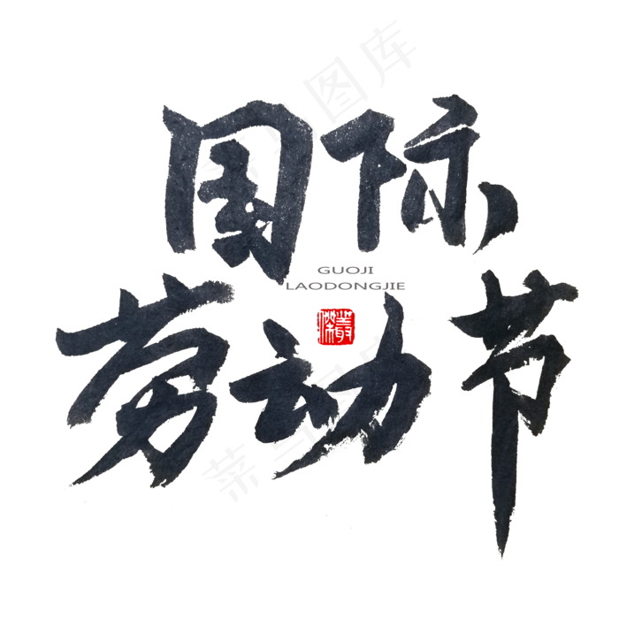 劳动节黑色系毛笔字国际劳动节(2000X2000(DPI:150))psd模版下载