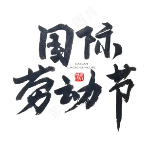 劳动节黑色系毛笔字国际劳动节