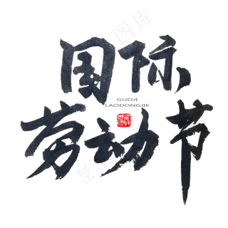 劳动节黑色系毛笔字国际劳动节