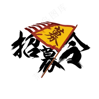 原创艺术字招募令