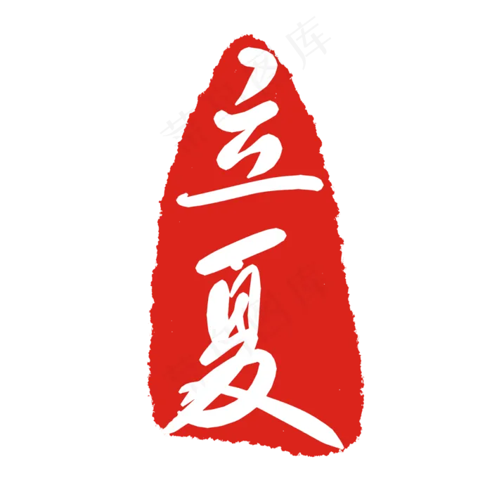 立夏节气印章(2000X2000(DPI:299))psd模版下载