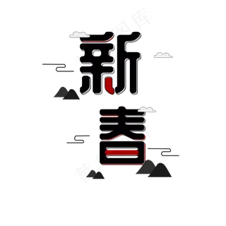 新春春节中国风字体