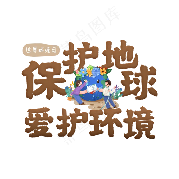 保护地球爱护环境(2000X2000(DPI:150))psd模版下载