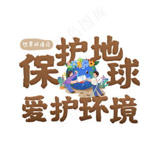 保护地球爱护环境