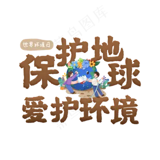 保护地球爱护环境