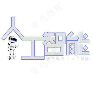 未来科技人工智能