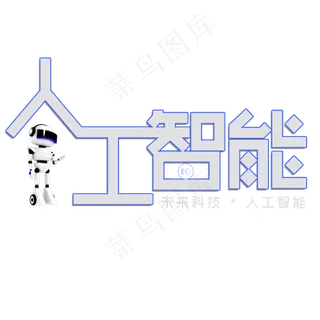 未来科技人工智能