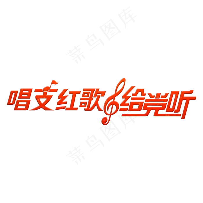 唱支红歌给党听(2000X2000(DPI:150))psd模版下载