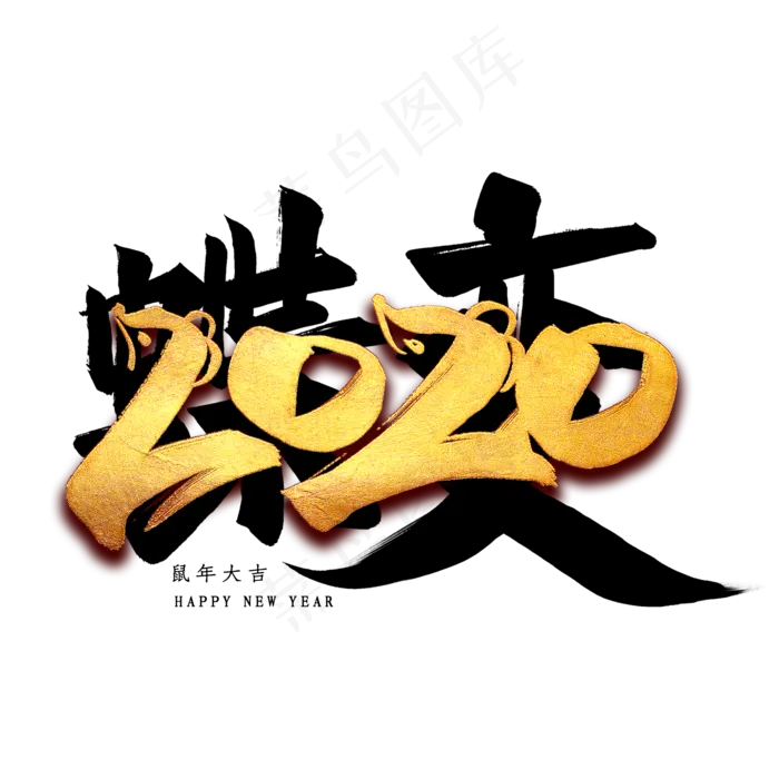 蝶变2020毛笔艺术字(2000*2000px 	      )psd模版下载