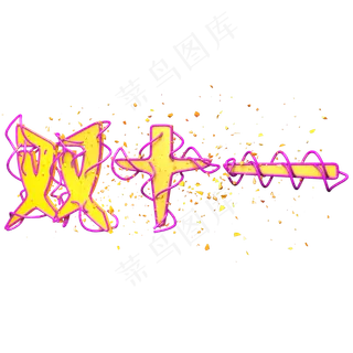 原创艺术字双十一盛会