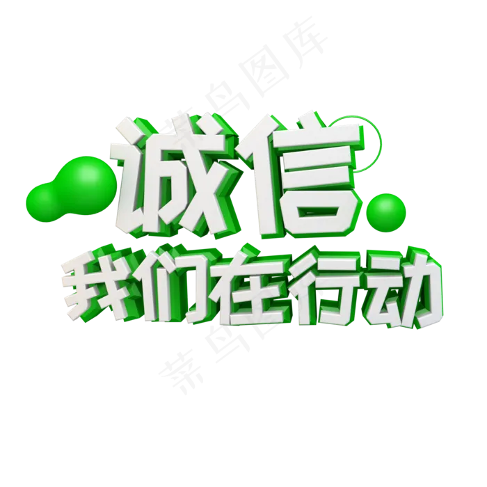 诚信我们在行动立体字