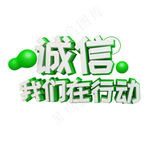 诚信我们在行动立体字