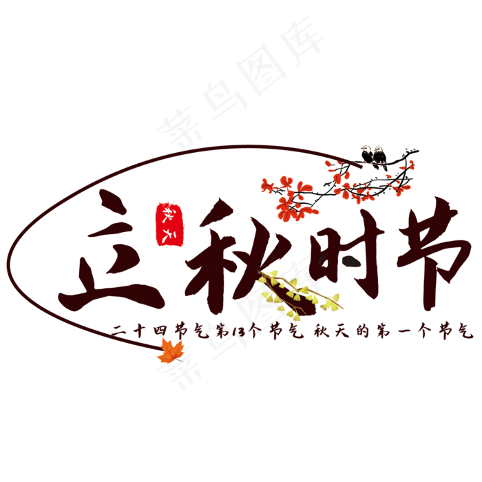 创意立秋时节(210X297)cdr矢量模版下载