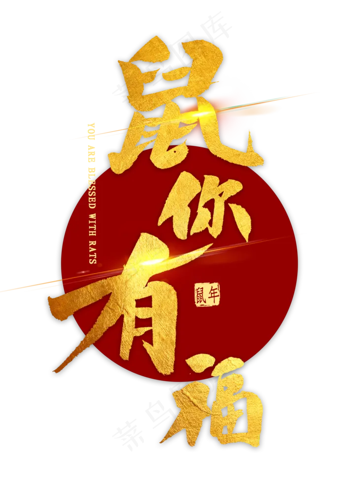 鼠你有福金色毛笔字