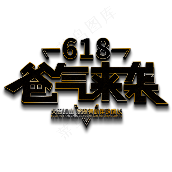 618爸气来袭(2000X2000(DPI:150))psd模版下载