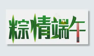 粽情端午艺术字
