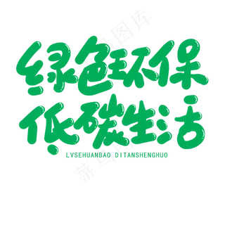 世界环境日绿色卡通字绿色环保低碳生活