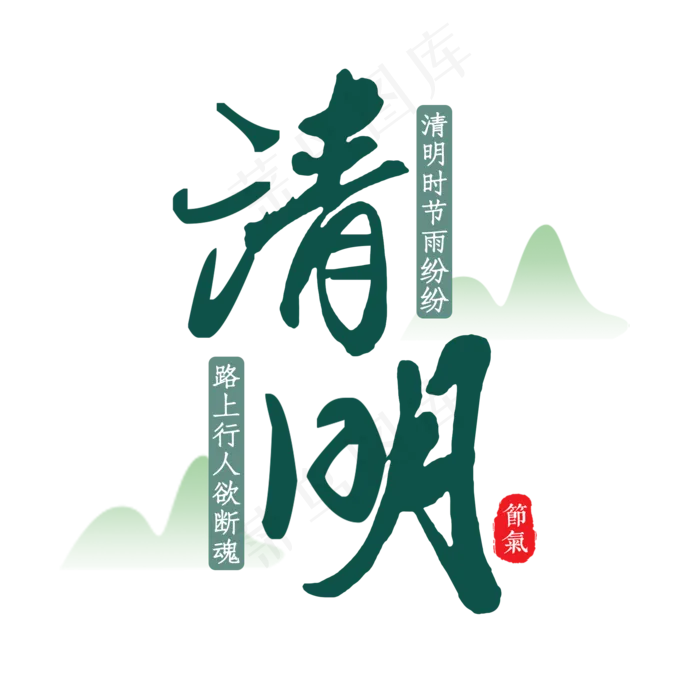 清明艺术书法字(2000X2000(DPI:300))psd模版下载